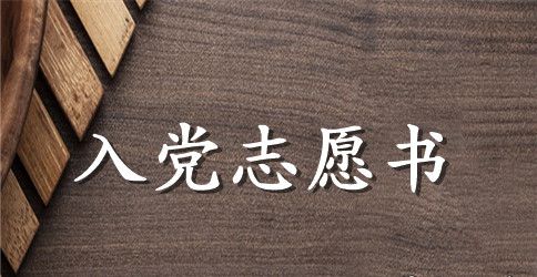 2023最新教师入党志愿书