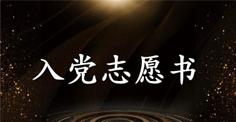 入党志愿书2000字【三篇】