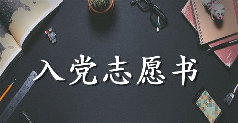 大二学生入党志愿书【三篇】