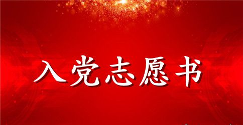 预备党员入党志愿书2023最新版