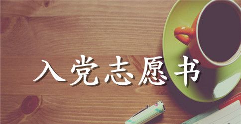 2023年公司职员入党志愿书范文2000字