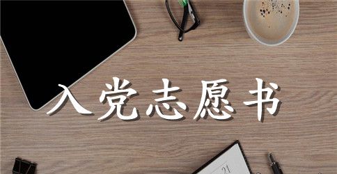 2023年大四学生入党志愿书范文1000字