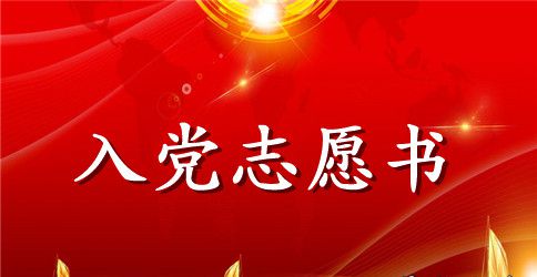 2023标准入党志愿书