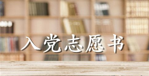 民警入党志愿书