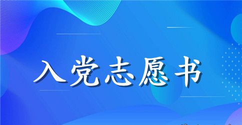 大学生入党志愿书范文2000字3篇