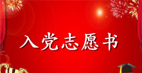2023年护士入党志愿书范例