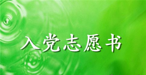 党员入党志愿书范文_发展党员入党志愿书
