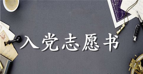 2023年部队士官入党志愿书