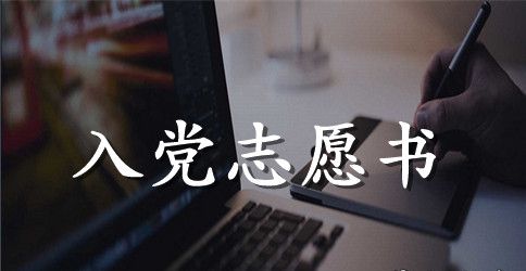 2023年大学班干部入党志愿书范文