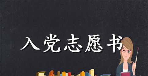 2023年大四学生入党志愿书格式