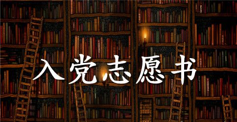 2023年幼儿园教师入党志愿书