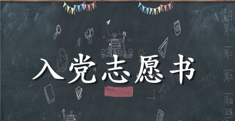 2023年公务员入党志愿书2500字范文