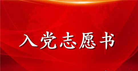 2023年企业员工入党志愿书格式2000字