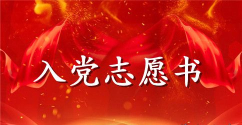 大一新生入党志愿书优秀范文