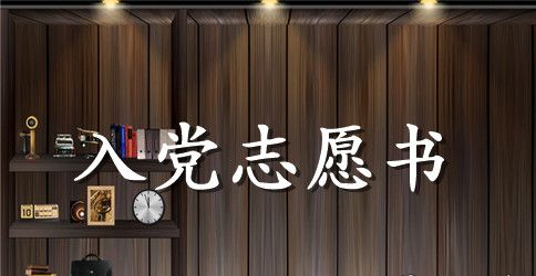 2023预备党员的入党志愿书