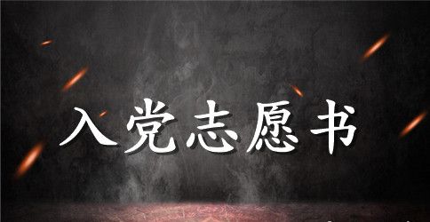 大学生的入党志愿书2023