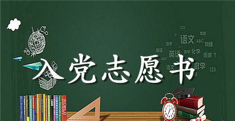 高一入党志愿书模板