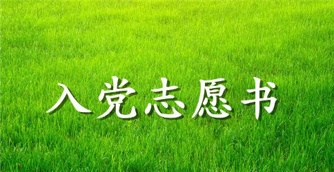 2023大一新生入党志愿书范文