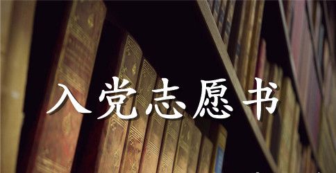 优秀大学生入党志愿书范文2023