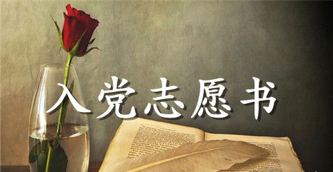 公职人员入党志愿书
