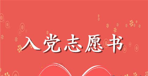 大学生入党志愿书范文2023