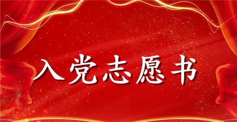 2023大四学生入党志愿书范文