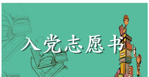 大学生入党志愿书5篇