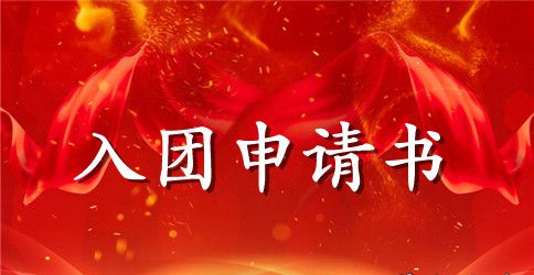 2023年高中生入团申请书格式