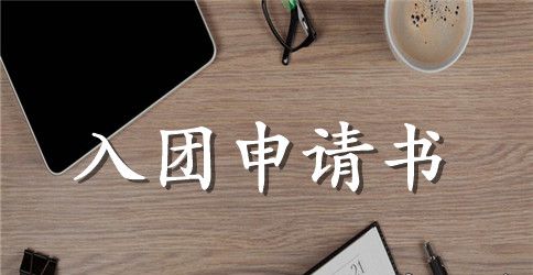 2023年通用初一学生入团申请书模板400字