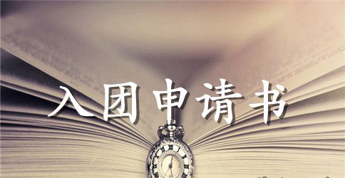 2023年通用入团申请书800字