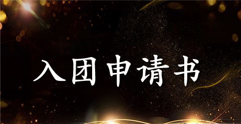 2023共青团入团申请书500字