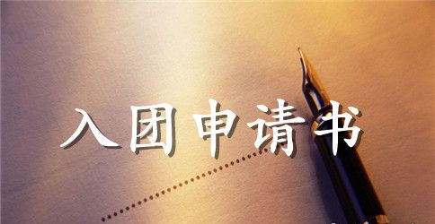 2023年通用初一入团申请书格式800字