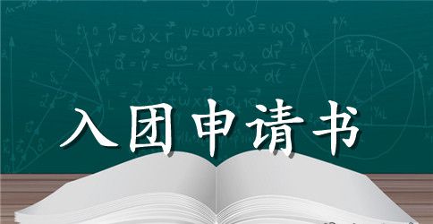 2023年通用初二学生入团申请书范文500字
