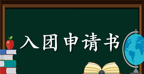2023七年级入团申请书500字