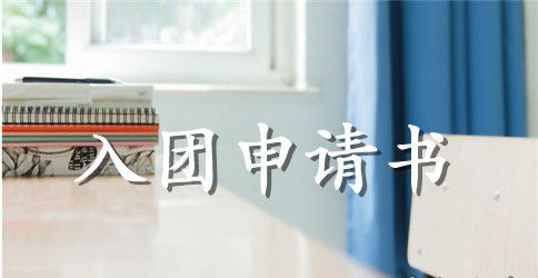 2023年通用高中学生入团申请书范文500字