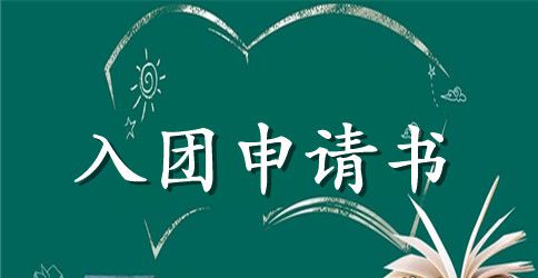 2023年通用初一学生入团申请书范文500字