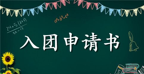 2023年通用初中生入团申请书范文800字