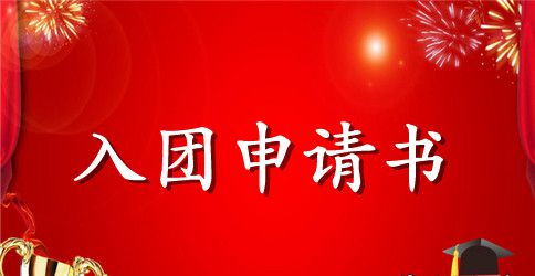 共青团入团申请书本人成分