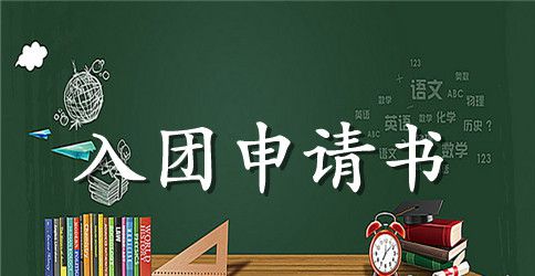 共青团入团申请200字三篇