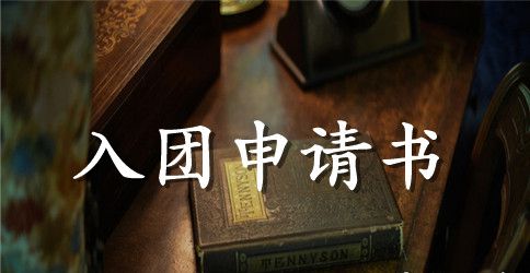 2023年通用初中学生入团申请书500字