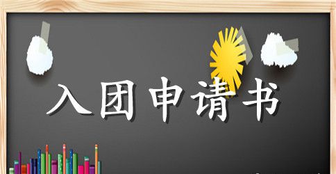 新团员入团体会