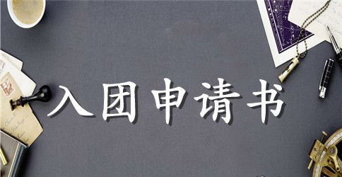 2023年入团申请书格式800字