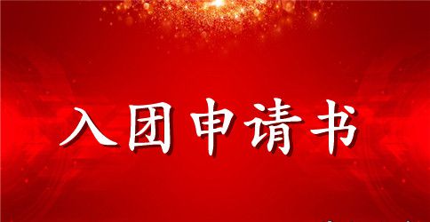 2023年通用初中生入团申请书400字