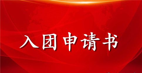 2023年通用初二入团申请书500字