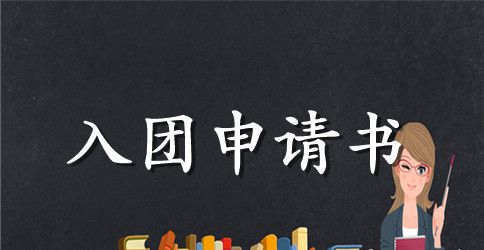 2023年通用高中生入团申请书范文