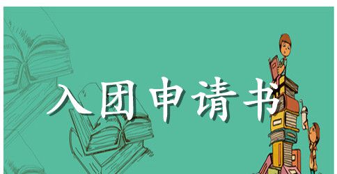 2023年初二学生入团申请书模板300字