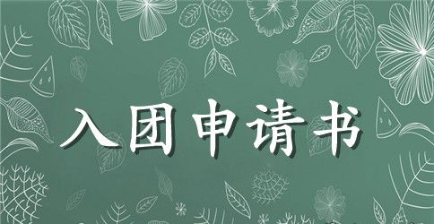 2023年初三入团申请书格式300字