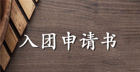 2023年初一入团申请书范文300字