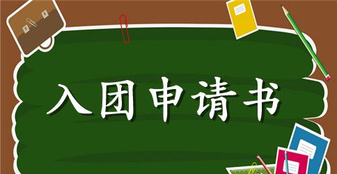 小学教师入党申请如何写