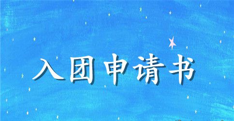 八年级入团申请书范文300字